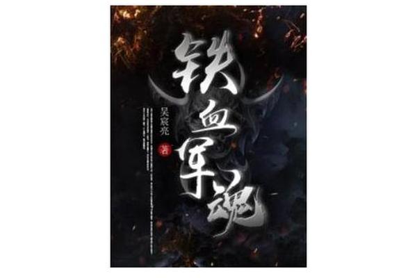 铁血军魂