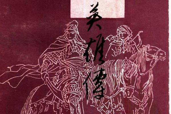 东归英雄传