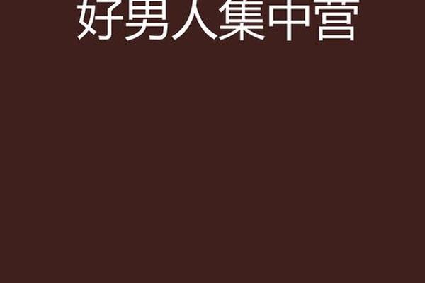 好男人视频免费高清在线观看www