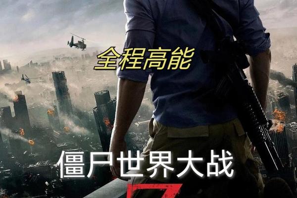 僵尸世界大战qvod