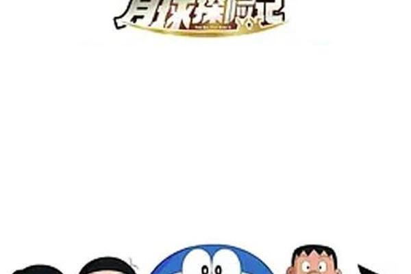 哆啦A梦-大雄的月球探险记电影
