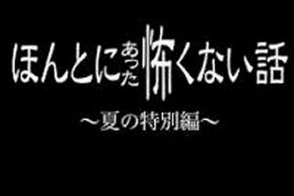毛骨悚然撞鬼经2014