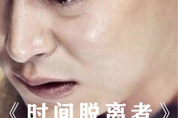 时间脱离者