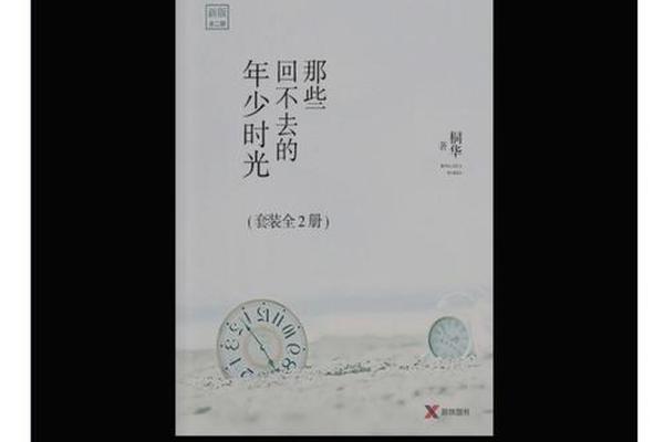 那些回不去的年少时光