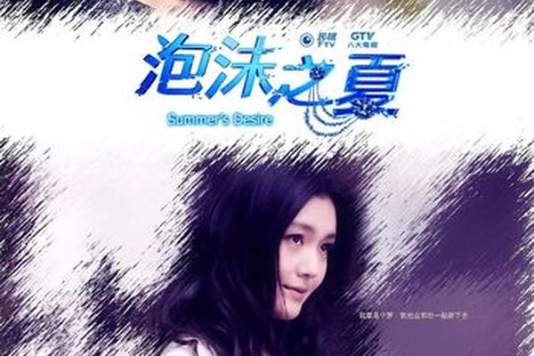 泡沫之夏电视剧
