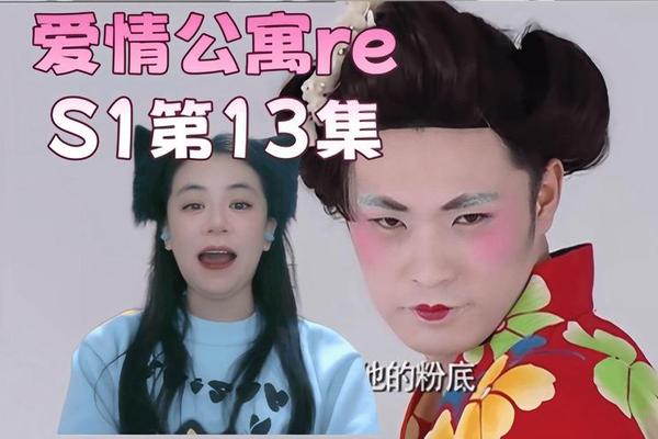 爱情公寓13