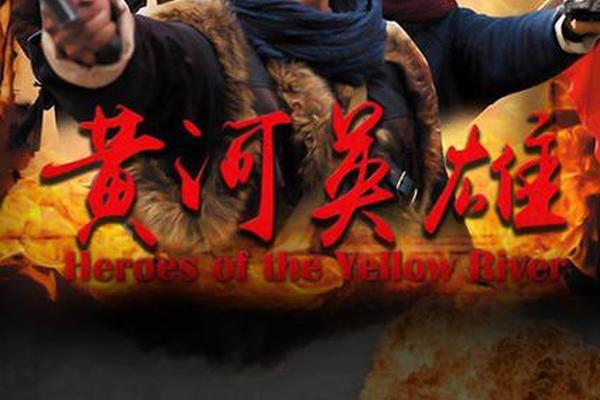黄河英雄