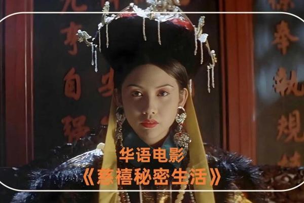 慈禧秘密生活电影