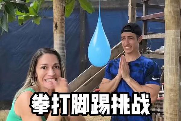 拳打脚踢