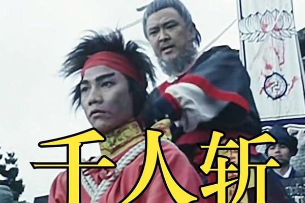千人斩电影