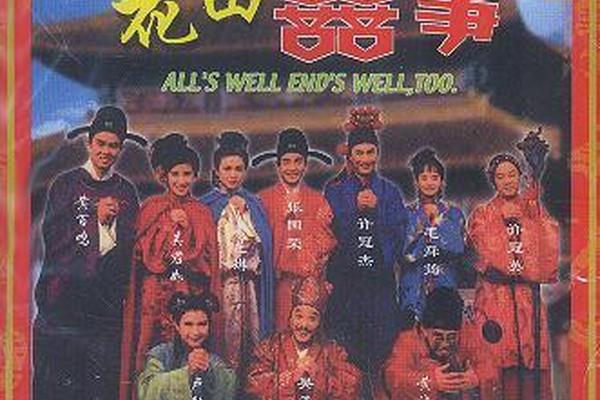 花田喜事1993 粤语