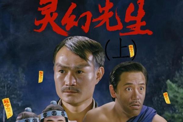 林正英灵幻先生