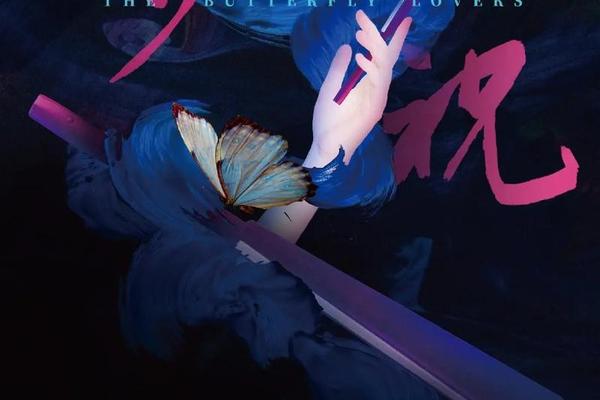 新版梁山伯与祝英台