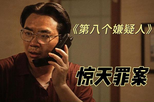 第八个嫌疑人免费观看完整