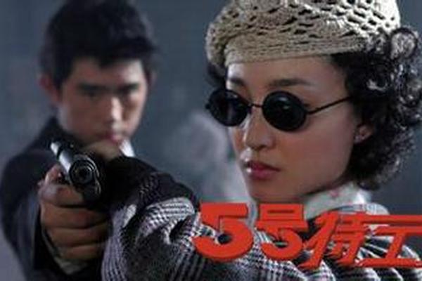 五号特工组第1部
