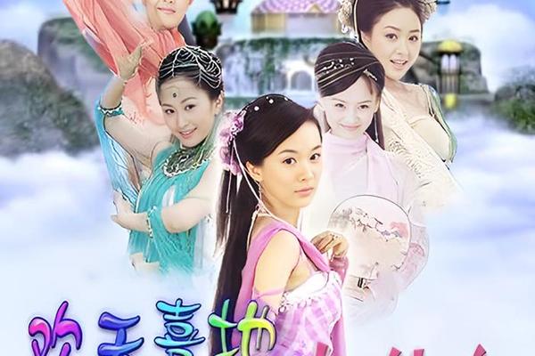 欢天喜地七仙女全集大结局