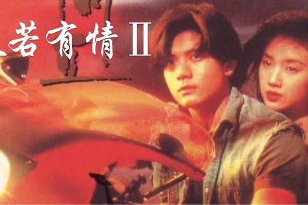 电视剧天若有情2