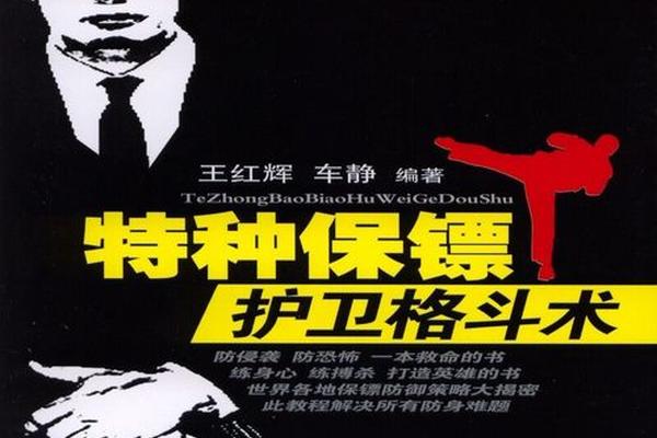 特种保镖