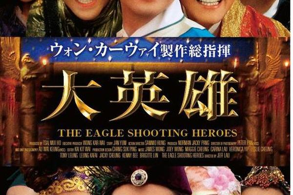 射雕英雄传之东成西就