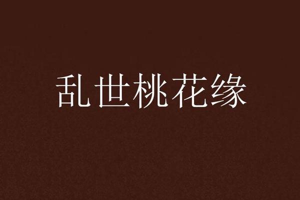 乱世桃花免费观看完整版高清