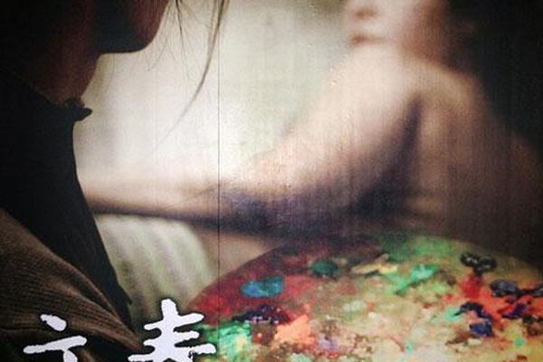 电影立春