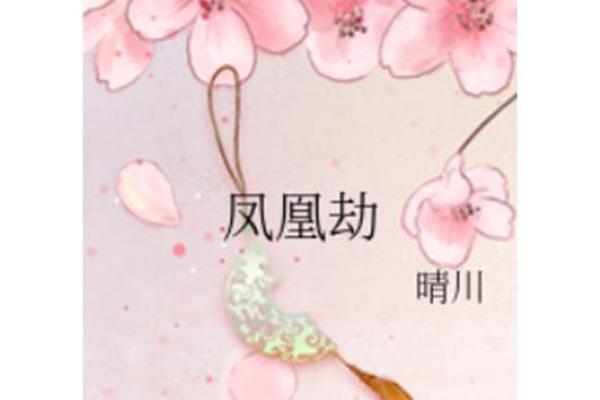 凤凰劫