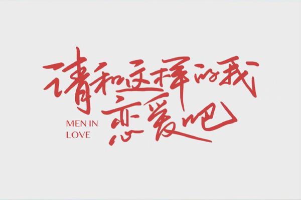 请和这样的我恋爱