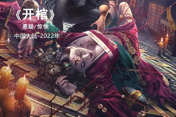 开棺免费观看