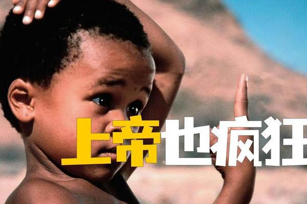 上帝也疯狂