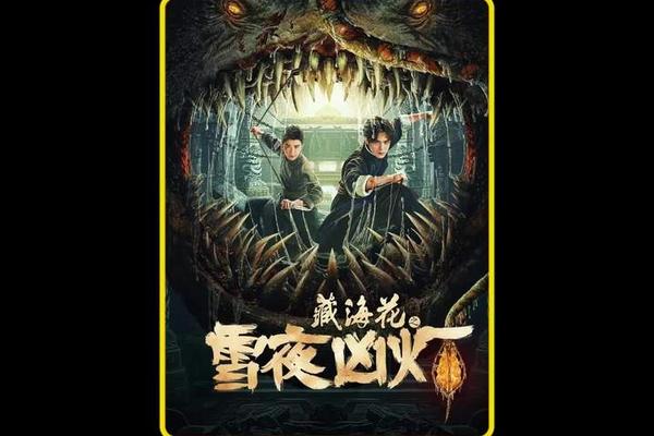 藏海花之雪夜凶灯