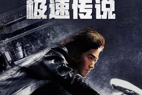 极速传说2
