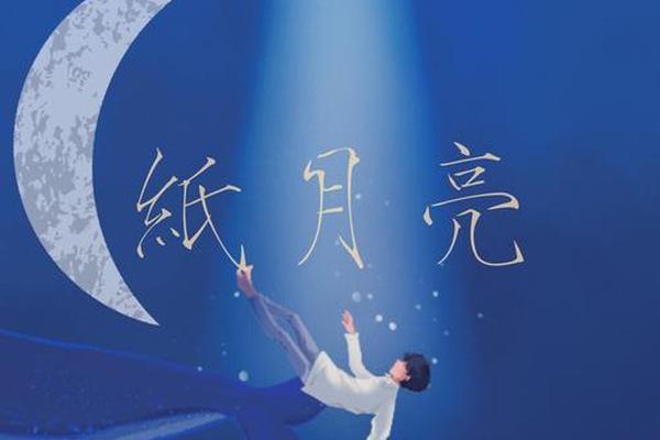 纸月亮