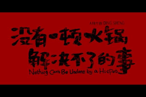 没有一顿火锅解决不了的事儿在线看