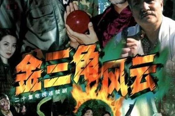 金三角风云电视剧