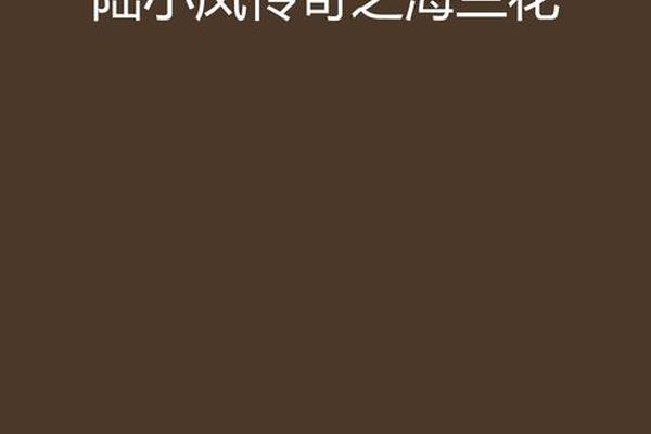 陆小凤传奇之