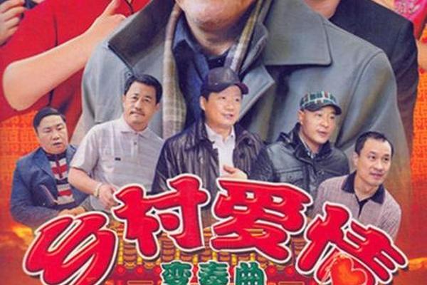 乡村爱情变奏曲4
