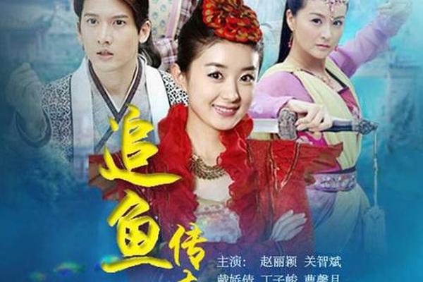追鱼传奇未删减版全集电视剧