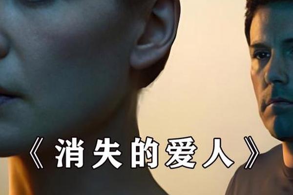 消失的爱人在线观看完整免费观看