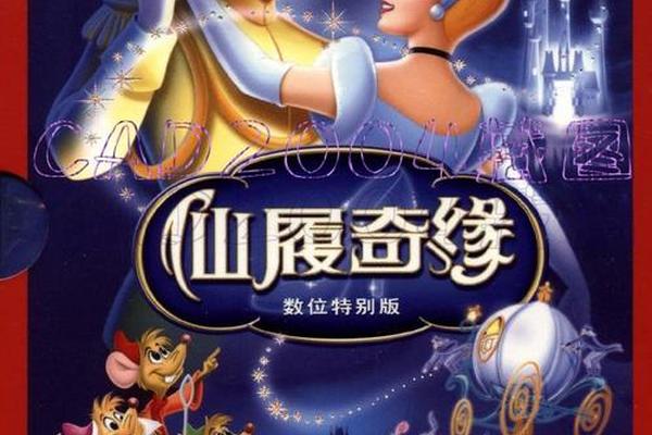 仙履奇缘 电影