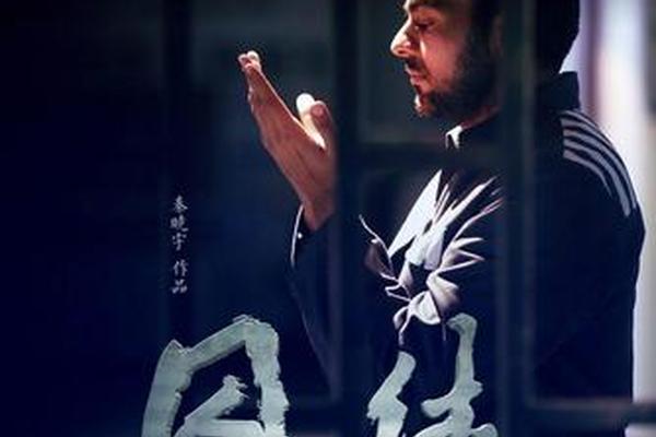 囚徒 电影