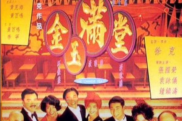 金玉满堂多少集