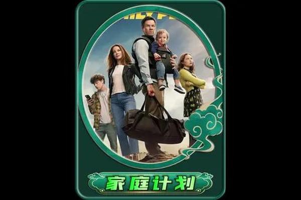 家庭计划2023美国电影