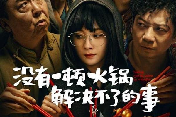 没有一顿火锅解决不了的事儿免费