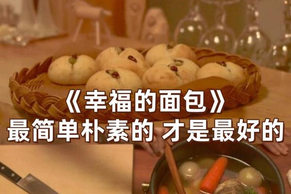 幸福的面包